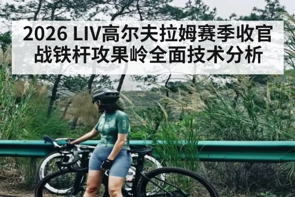 2026 LIV高尔夫拉姆赛季收官战铁杆攻果岭全面技术分析