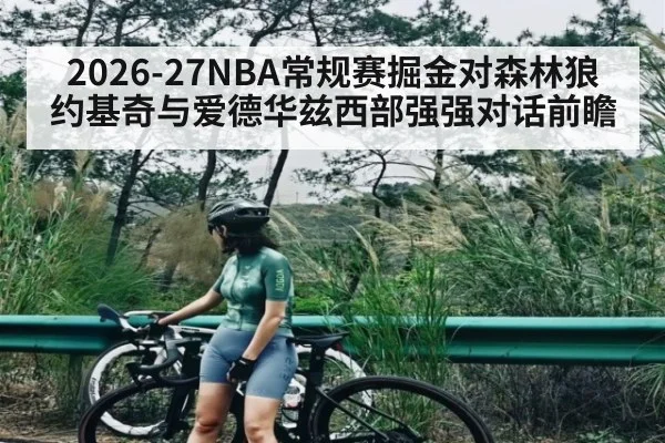2026-27NBA常规赛掘金对森林狼 约基奇与爱德华兹西部强强对话前瞻