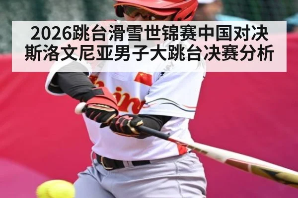 2026跳台滑雪世锦赛中国对决斯洛文尼亚男子大跳台决赛分析